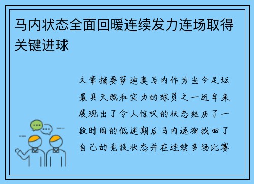 马内状态全面回暖连续发力连场取得关键进球 马内状态全面回暖连续发力连场取得关键进球