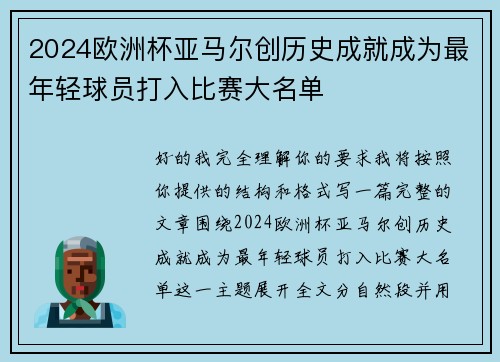 2024欧洲杯亚马尔创历史成就成为最年轻球员打入比赛大名单 2024欧洲杯亚马尔创历史成就成为最年轻球员打入比赛大名单