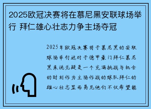 2025欧冠决赛将在慕尼黑安联球场举行 拜仁雄心壮志力争主场夺冠 2025欧冠决赛将在慕尼黑安联球场举行 拜仁雄心壮志力争主场夺冠