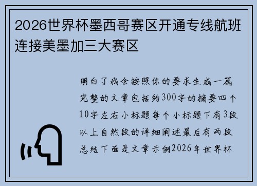 2026世界杯墨西哥赛区开通专线航班连接美墨加三大赛区 2026世界杯墨西哥赛区开通专线航班连接美墨加三大赛区
