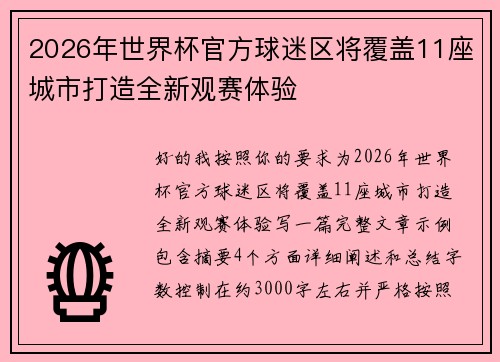 2026年世界杯官方球迷区将覆盖11座城市打造全新观赛体验 2026年世界杯官方球迷区将覆盖11座城市打造全新观赛体验