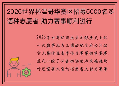 2026世界杯温哥华赛区招募5000名多语种志愿者 助力赛事顺利进行 2026世界杯温哥华赛区招募5000名多语种志愿者 助力赛事顺利进行
