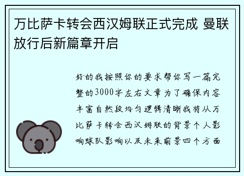 万比萨卡转会西汉姆联正式完成 曼联放行后新篇章开启 万比萨卡转会西汉姆联正式完成 曼联放行后新篇章开启