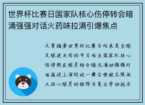 世界杯比赛日国家队核心伤停转会暗涌强强对话火药味拉满引爆焦点 世界杯比赛日国家队核心伤停转会暗涌强强对话火药味拉满引爆焦点