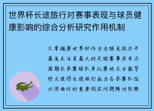 世界杯长途旅行对赛事表现与球员健康影响的综合分析研究作用机制 世界杯长途旅行对赛事表现与球员健康影响的综合分析研究作用机制