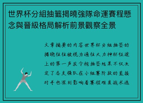 世界杯分組抽籤揭曉強隊命運賽程懸念與晉級格局解析前景觀察全景 世界杯分組抽籤揭曉強隊命運賽程懸念與晉級格局解析前景觀察全景