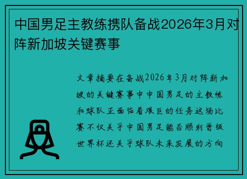 中国男足主教练携队备战2026年3月对阵新加坡关键赛事 中国男足主教练携队备战2026年3月对阵新加坡关键赛事
