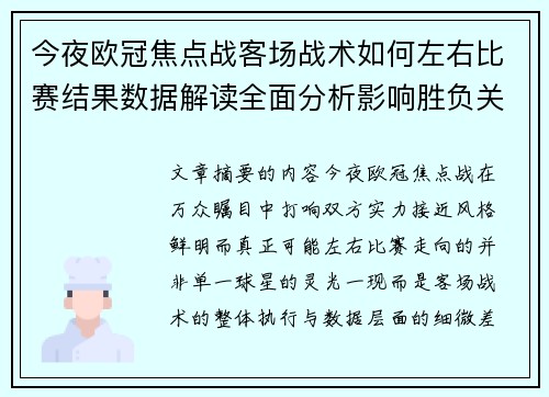 今夜欧冠焦点战客场战术如何左右比赛结果数据解读全面分析影响胜负关键因素 今夜欧冠焦点战客场战术如何左右比赛结果数据解读全面分析影响胜负关键因素
