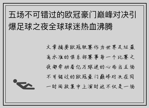 五场不可错过的欧冠豪门巅峰对决引爆足球之夜全球球迷热血沸腾 五场不可错过的欧冠豪门巅峰对决引爆足球之夜全球球迷热血沸腾