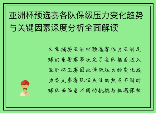 亚洲杯预选赛各队保级压力变化趋势与关键因素深度分析全面解读 亚洲杯预选赛各队保级压力变化趋势与关键因素深度分析全面解读