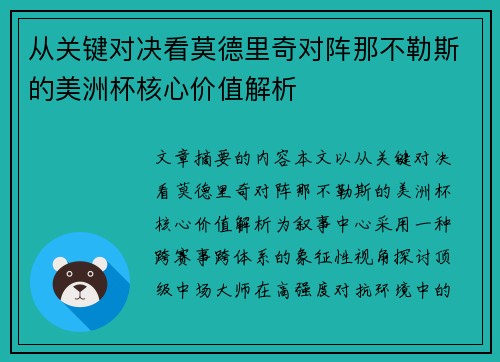 从关键对决看莫德里奇对阵那不勒斯的美洲杯核心价值解析 从关键对决看莫德里奇对阵那不勒斯的美洲杯核心价值解析