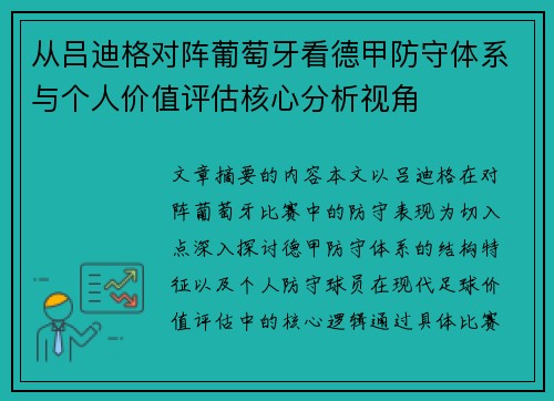 从吕迪格对阵葡萄牙看德甲防守体系与个人价值评估核心分析视角 从吕迪格对阵葡萄牙看德甲防守体系与个人价值评估核心分析视角