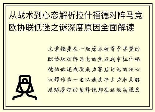 从战术到心态解析拉什福德对阵马竞欧协联低迷之谜深度原因全面解读 从战术到心态解析拉什福德对阵马竞欧协联低迷之谜深度原因全面解读