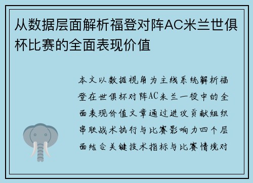 从数据层面解析福登对阵AC米兰世俱杯比赛的全面表现价值 从数据层面解析福登对阵AC米兰世俱杯比赛的全面表现价值