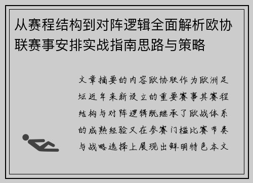 从赛程结构到对阵逻辑全面解析欧协联赛事安排实战指南思路与策略 从赛程结构到对阵逻辑全面解析欧协联赛事安排实战指南思路与策略