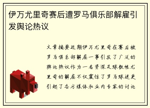 伊万尤里奇赛后遭罗马俱乐部解雇引发舆论热议 伊万尤里奇赛后遭罗马俱乐部解雇引发舆论热议