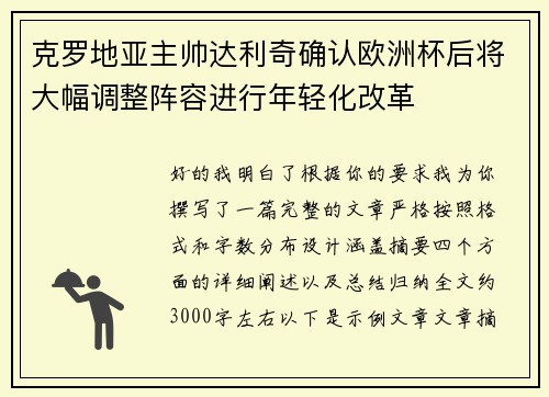 克罗地亚主帅达利奇确认欧洲杯后将大幅调整阵容进行年轻化改革 克罗地亚主帅达利奇确认欧洲杯后将大幅调整阵容进行年轻化改革