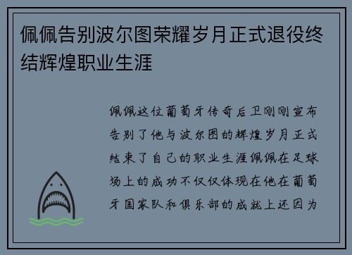 佩佩告别波尔图荣耀岁月正式退役终结辉煌职业生涯 佩佩告别波尔图荣耀岁月正式退役终结辉煌职业生涯
