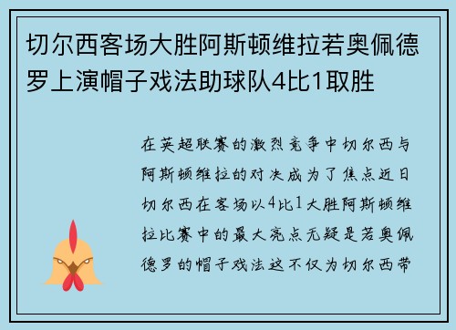 切尔西客场大胜阿斯顿维拉若奥佩德罗上演帽子戏法助球队4比1取胜 切尔西客场大胜阿斯顿维拉若奥佩德罗上演帽子戏法助球队4比1取胜