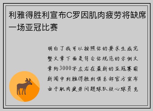 利雅得胜利宣布C罗因肌肉疲劳将缺席一场亚冠比赛