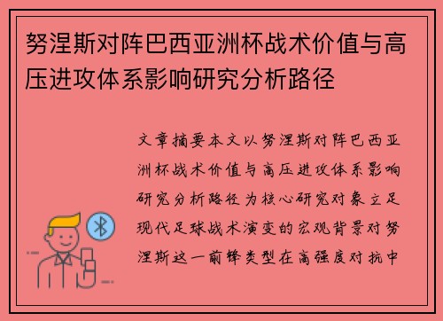 努涅斯对阵巴西亚洲杯战术价值与高压进攻体系影响研究分析路径 努涅斯对阵巴西亚洲杯战术价值与高压进攻体系影响研究分析路径