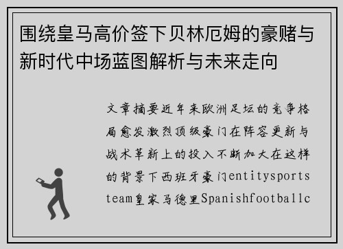 围绕皇马高价签下贝林厄姆的豪赌与新时代中场蓝图解析与未来走向