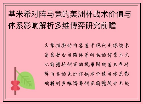 基米希对阵马竞的美洲杯战术价值与体系影响解析多维博弈研究前瞻 基米希对阵马竞的美洲杯战术价值与体系影响解析多维博弈研究前瞻