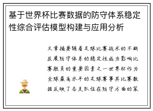 基于世界杯比赛数据的防守体系稳定性综合评估模型构建与应用分析 基于世界杯比赛数据的防守体系稳定性综合评估模型构建与应用分析