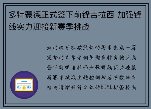 多特蒙德正式签下前锋吉拉西 加强锋线实力迎接新赛季挑战
