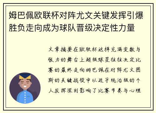 姆巴佩欧联杯对阵尤文关键发挥引爆胜负走向成为球队晋级决定性力量 姆巴佩欧联杯对阵尤文关键发挥引爆胜负走向成为球队晋级决定性力量