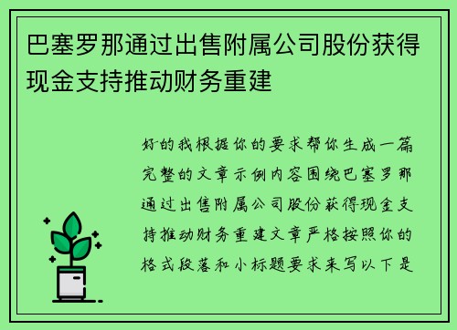 巴塞罗那通过出售附属公司股份获得现金支持推动财务重建 巴塞罗那通过出售附属公司股份获得现金支持推动财务重建