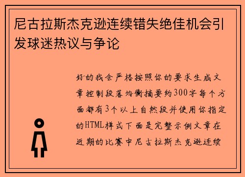 尼古拉斯杰克逊连续错失绝佳机会引发球迷热议与争论 尼古拉斯杰克逊连续错失绝佳机会引发球迷热议与争论