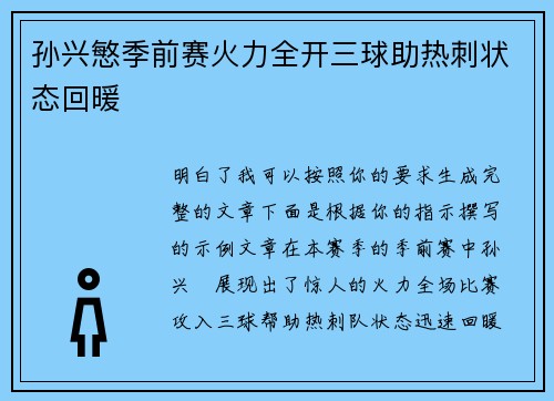 孙兴慜季前赛火力全开三球助热刺状态回暖 孙兴慜季前赛火力全开三球助热刺状态回暖