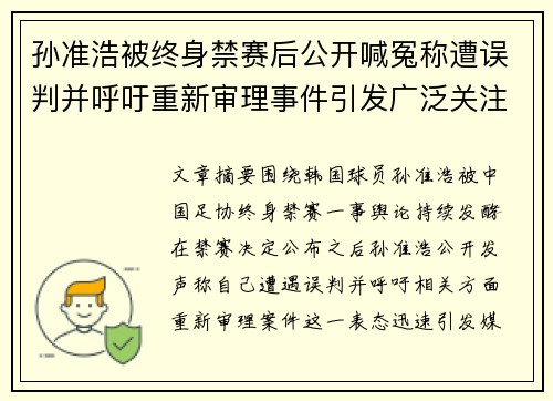 孙准浩被终身禁赛后公开喊冤称遭误判并呼吁重新审理事件引发广泛关注 孙准浩被终身禁赛后公开喊冤称遭误判并呼吁重新审理事件引发广泛关注