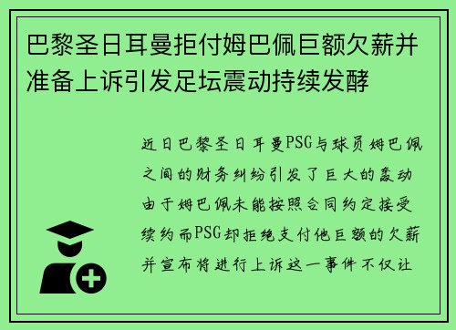 巴黎圣日耳曼拒付姆巴佩巨额欠薪并准备上诉引发足坛震动持续发酵 巴黎圣日耳曼拒付姆巴佩巨额欠薪并准备上诉引发足坛震动持续发酵