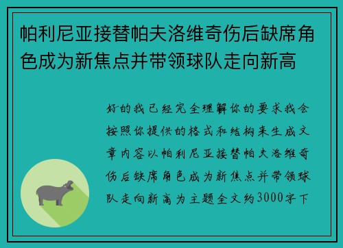 帕利尼亚接替帕夫洛维奇伤后缺席角色成为新焦点并带领球队走向新高 帕利尼亚接替帕夫洛维奇伤后缺席角色成为新焦点并带领球队走向新高