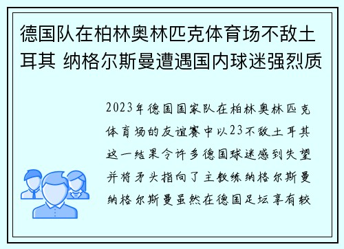 德国队在柏林奥林匹克体育场不敌土耳其 纳格尔斯曼遭遇国内球迷强烈质疑