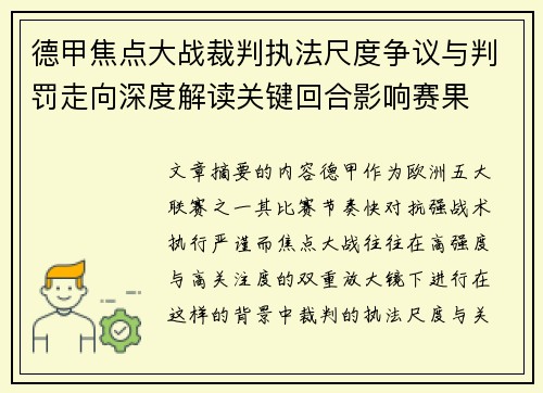 德甲焦点大战裁判执法尺度争议与判罚走向深度解读关键回合影响赛果 德甲焦点大战裁判执法尺度争议与判罚走向深度解读关键回合影响赛果