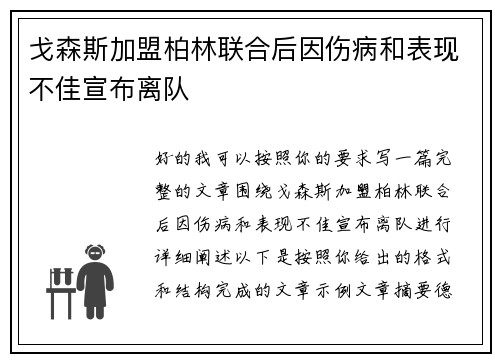 戈森斯加盟柏林联合后因伤病和表现不佳宣布离队