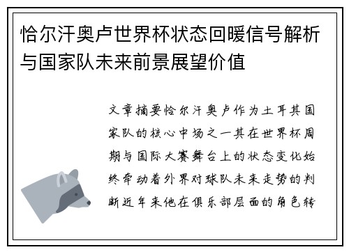 恰尔汗奥卢世界杯状态回暖信号解析与国家队未来前景展望价值 恰尔汗奥卢世界杯状态回暖信号解析与国家队未来前景展望价值