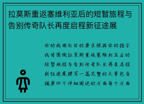 拉莫斯重返塞维利亚后的短暂旅程与告别传奇队长再度启程新征途展 拉莫斯重返塞维利亚后的短暂旅程与告别传奇队长再度启程新征途展
