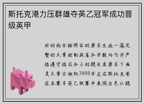 斯托克港力压群雄夺英乙冠军成功晋级英甲 斯托克港力压群雄夺英乙冠军成功晋级英甲