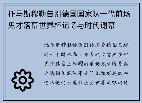托马斯穆勒告别德国国家队一代前场鬼才落幕世界杯记忆与时代谢幕 托马斯穆勒告别德国国家队一代前场鬼才落幕世界杯记忆与时代谢幕
