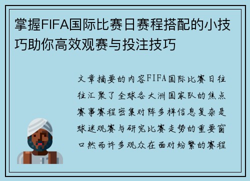 掌握FIFA国际比赛日赛程搭配的小技巧助你高效观赛与投注技巧 掌握FIFA国际比赛日赛程搭配的小技巧助你高效观赛与投注技巧