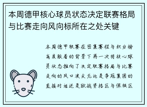 本周德甲核心球员状态决定联赛格局与比赛走向风向标所在之处关键