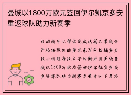曼城以1800万欧元签回伊尔凯京多安重返球队助力新赛季