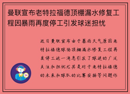曼联宣布老特拉福德顶棚漏水修复工程因暴雨再度停工引发球迷担忧