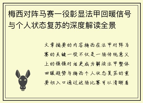 梅西对阵马赛一役彰显法甲回暖信号与个人状态复苏的深度解读全景