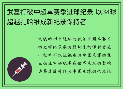 武磊打破中超单赛季进球纪录 以34球超越扎哈维成新纪录保持者