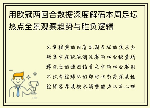 用欧冠两回合数据深度解码本周足坛热点全景观察趋势与胜负逻辑